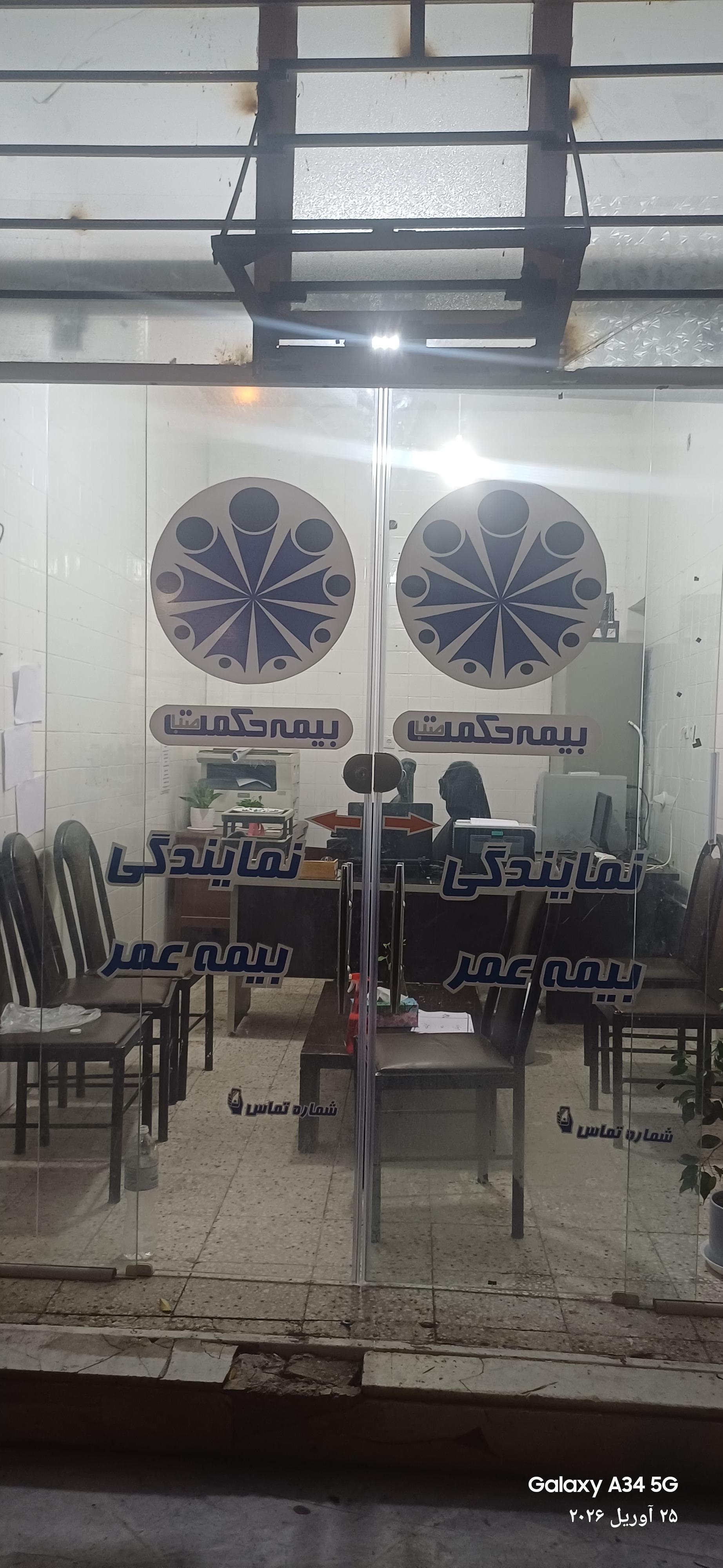 عکس بیمه حکمت صبا