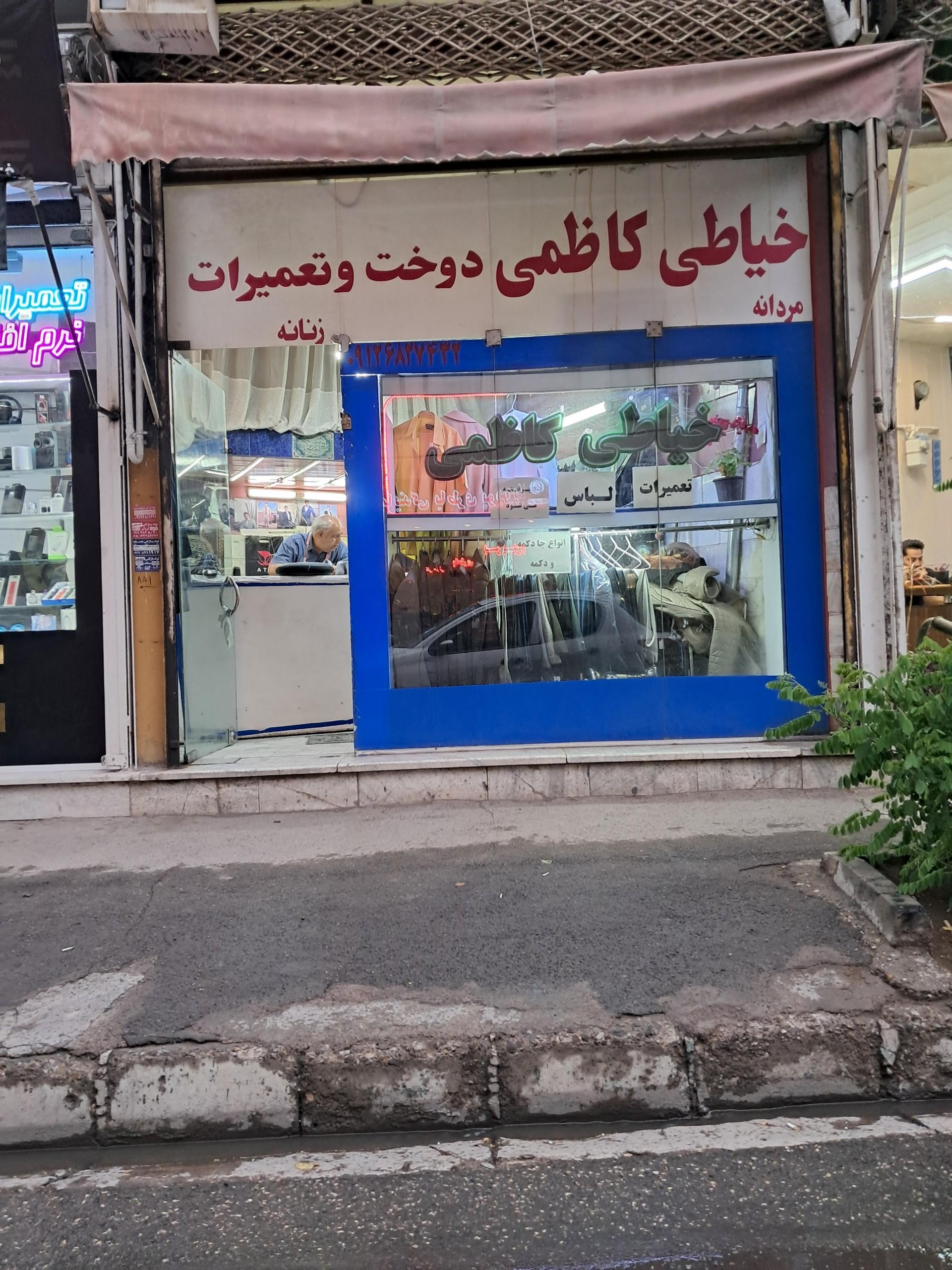 عکس خیاطی کاظمی