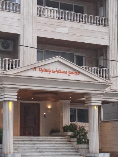 عکس جامعه مسکونی پاسارگاد ۸