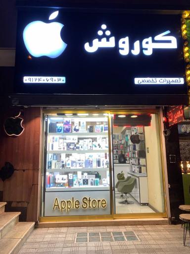 عکس تعمیر موبایل کوروش
