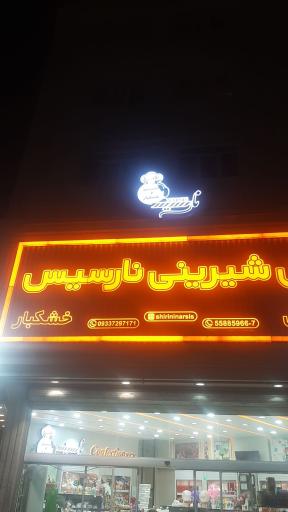 عکس نان شیرینی نارسیس