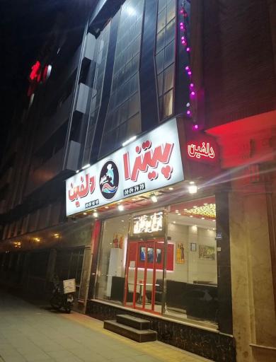 عکس پیتزا دلفین