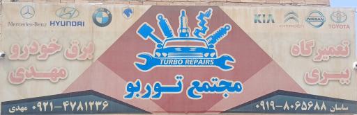 عکس مجتمع توربو