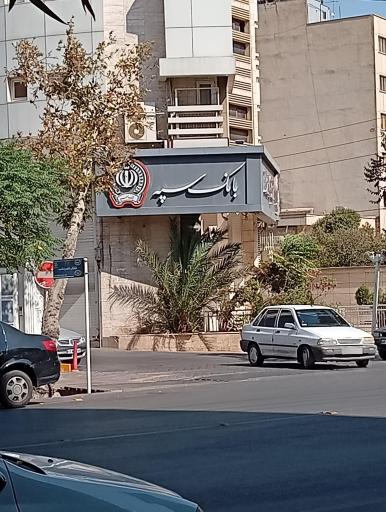 عکس بانک سپه