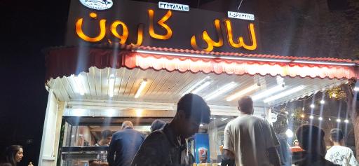 عکس فلافل کارون