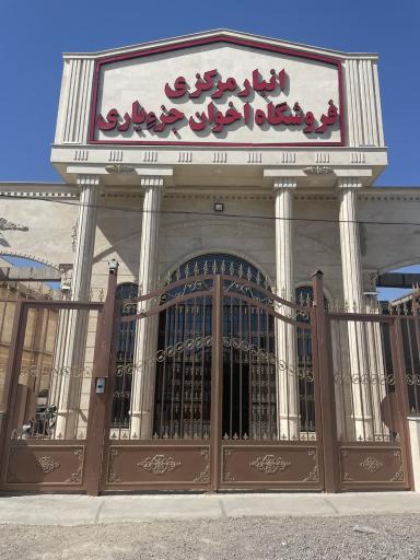 عکس پخش مواد غذایی اخوان جزیاری