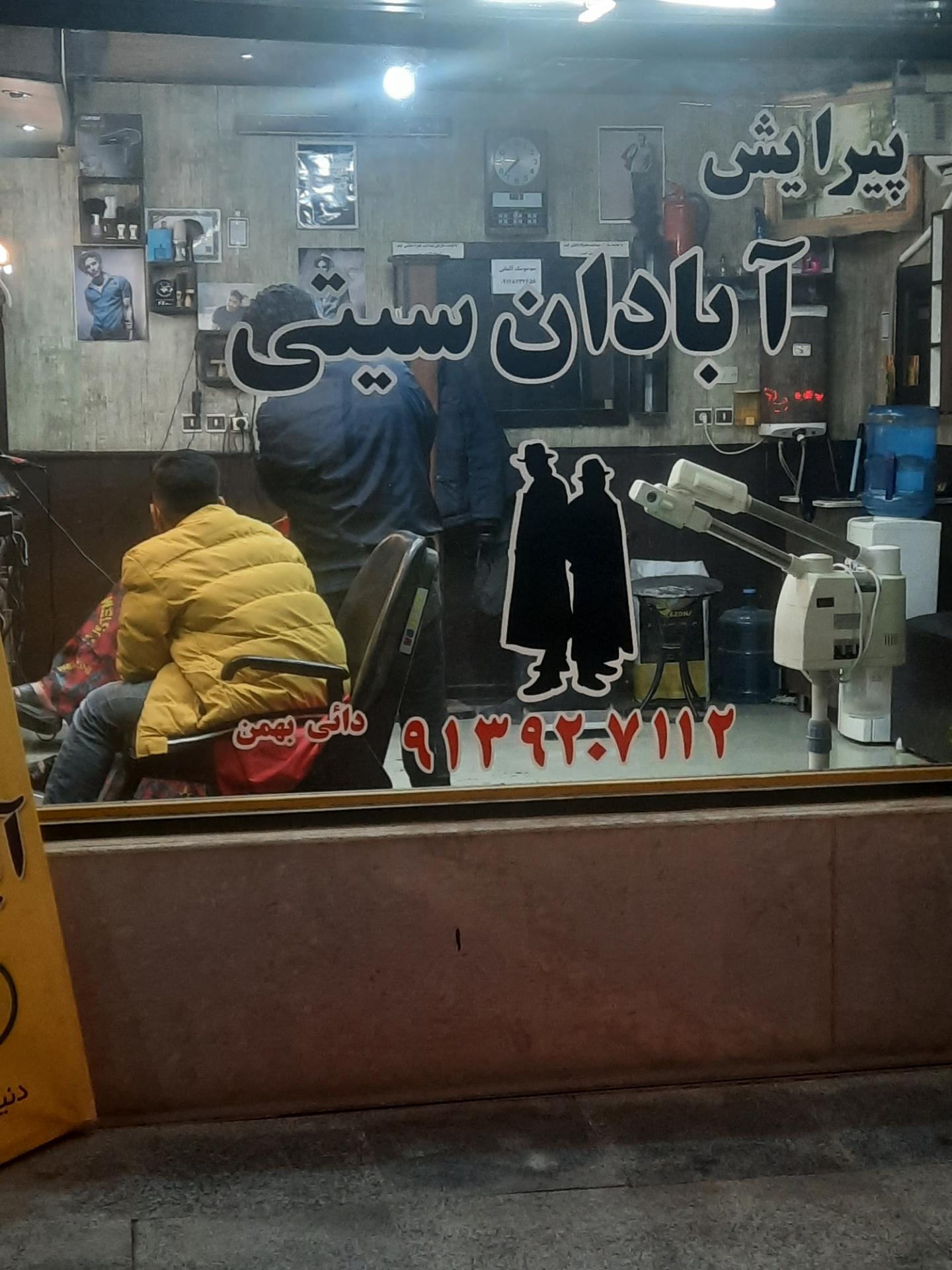 عکس پیرایش آبادان سیتی