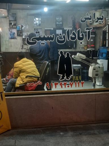 عکس پیرایش آبادان سیتی