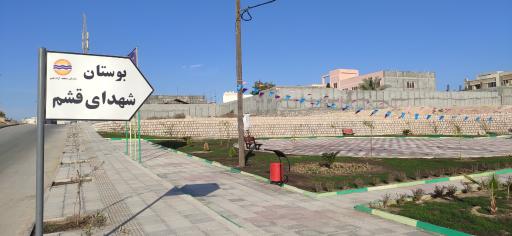 عکس بوستان شهدای قشم