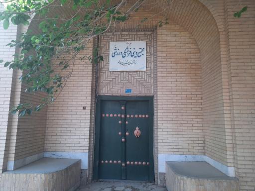 عکس مجتمع دینی فرهنگی ورزشی زرتشتیان