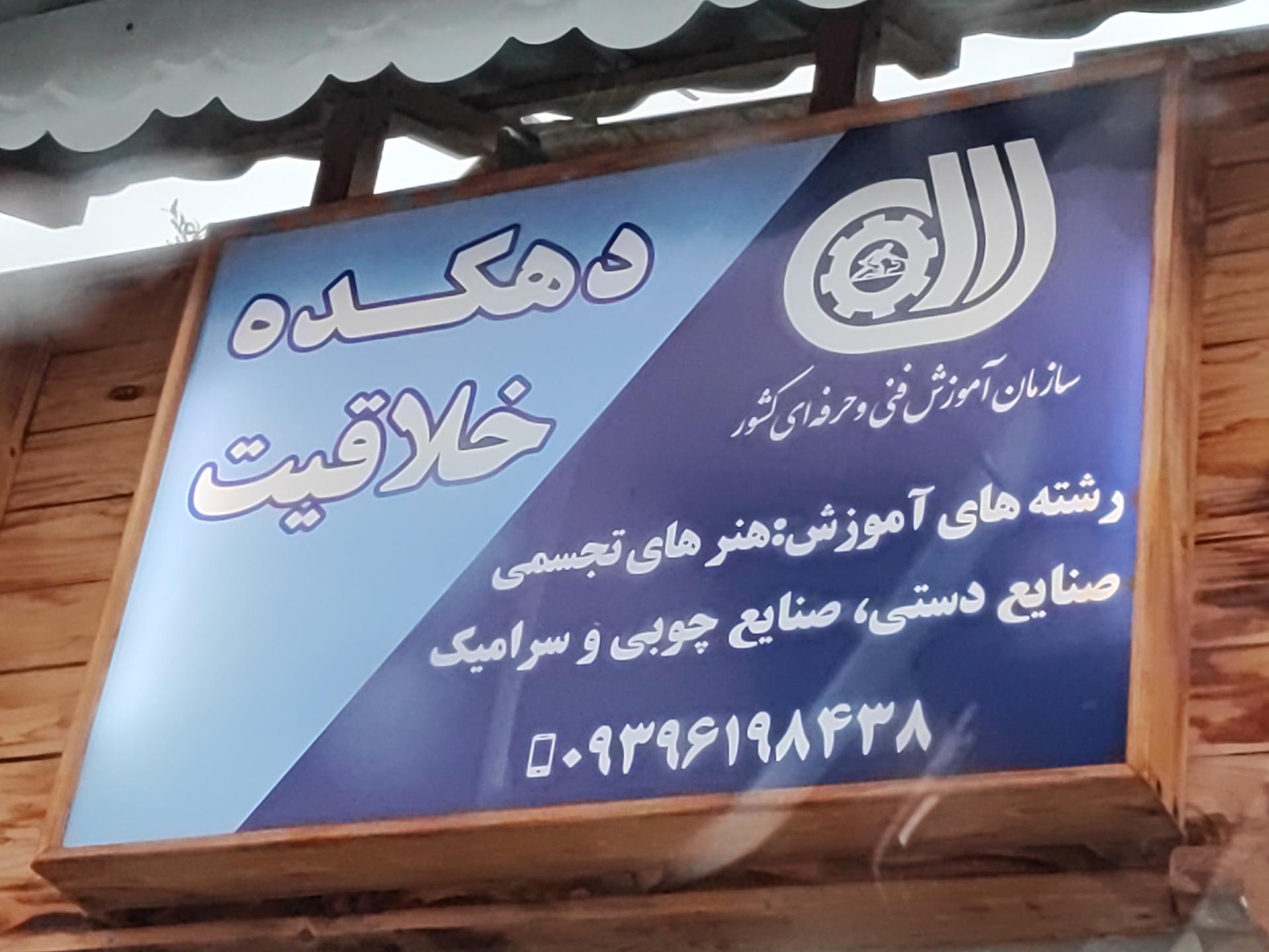 عکس موسسه دهکده خلاقیت