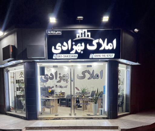 املاک بهزادی