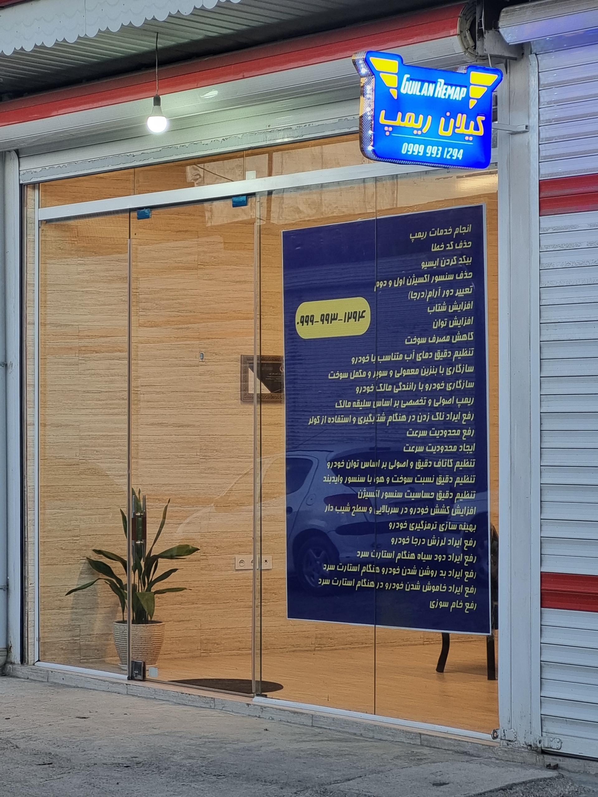عکس گیلان ریمپ