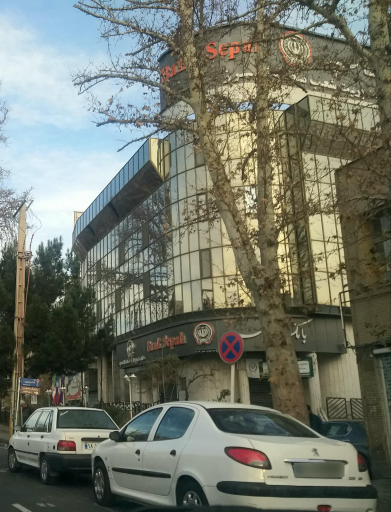 عکس بانک سپه مدیریت شعب استان البرز