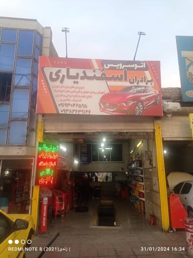 عکس اتو سرویس اسفندیاری 