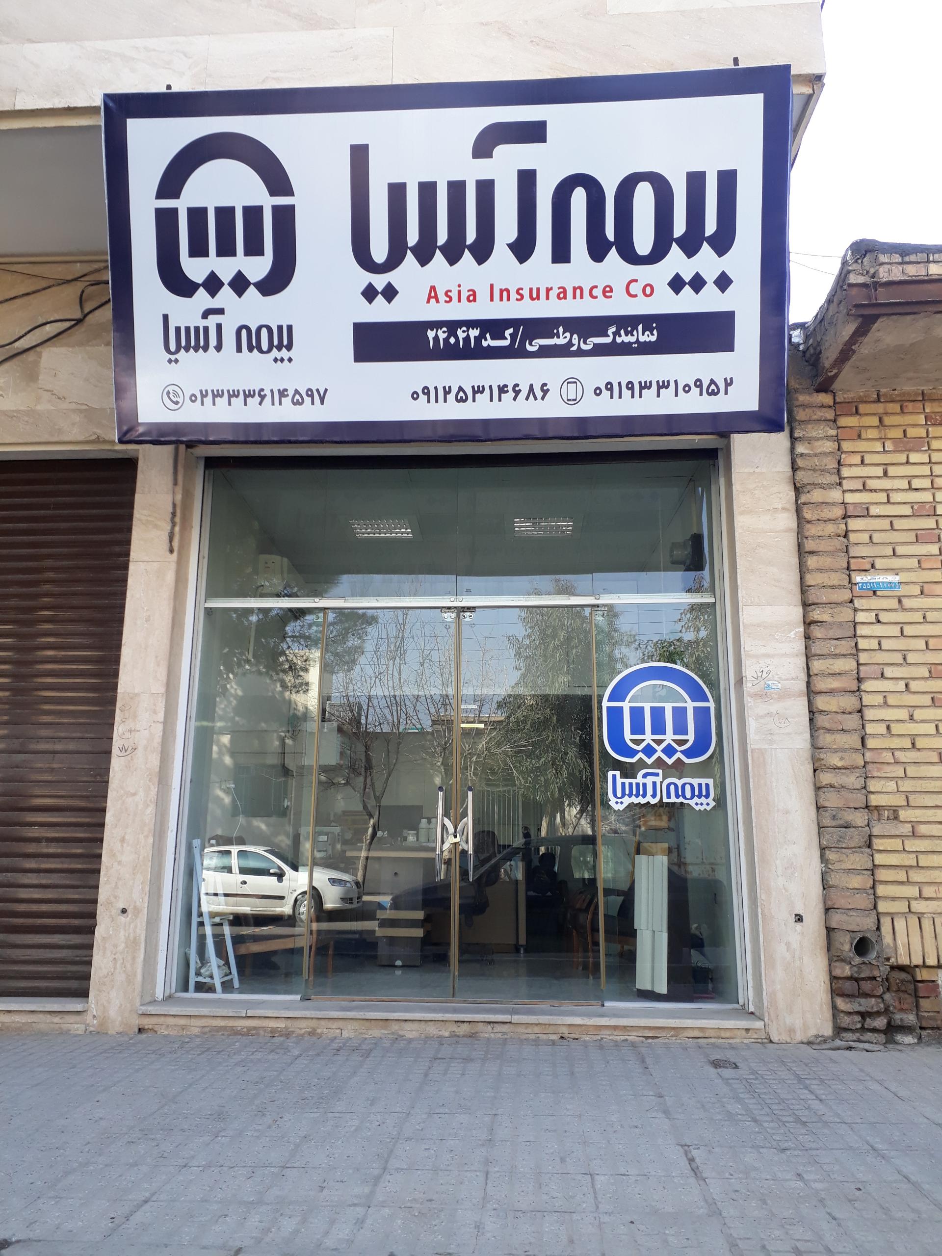 عکس بیمه آسیا