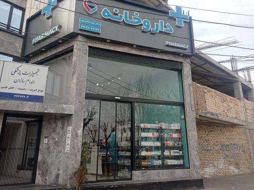 عکس داروخانه دکتر نوید بقال پور
