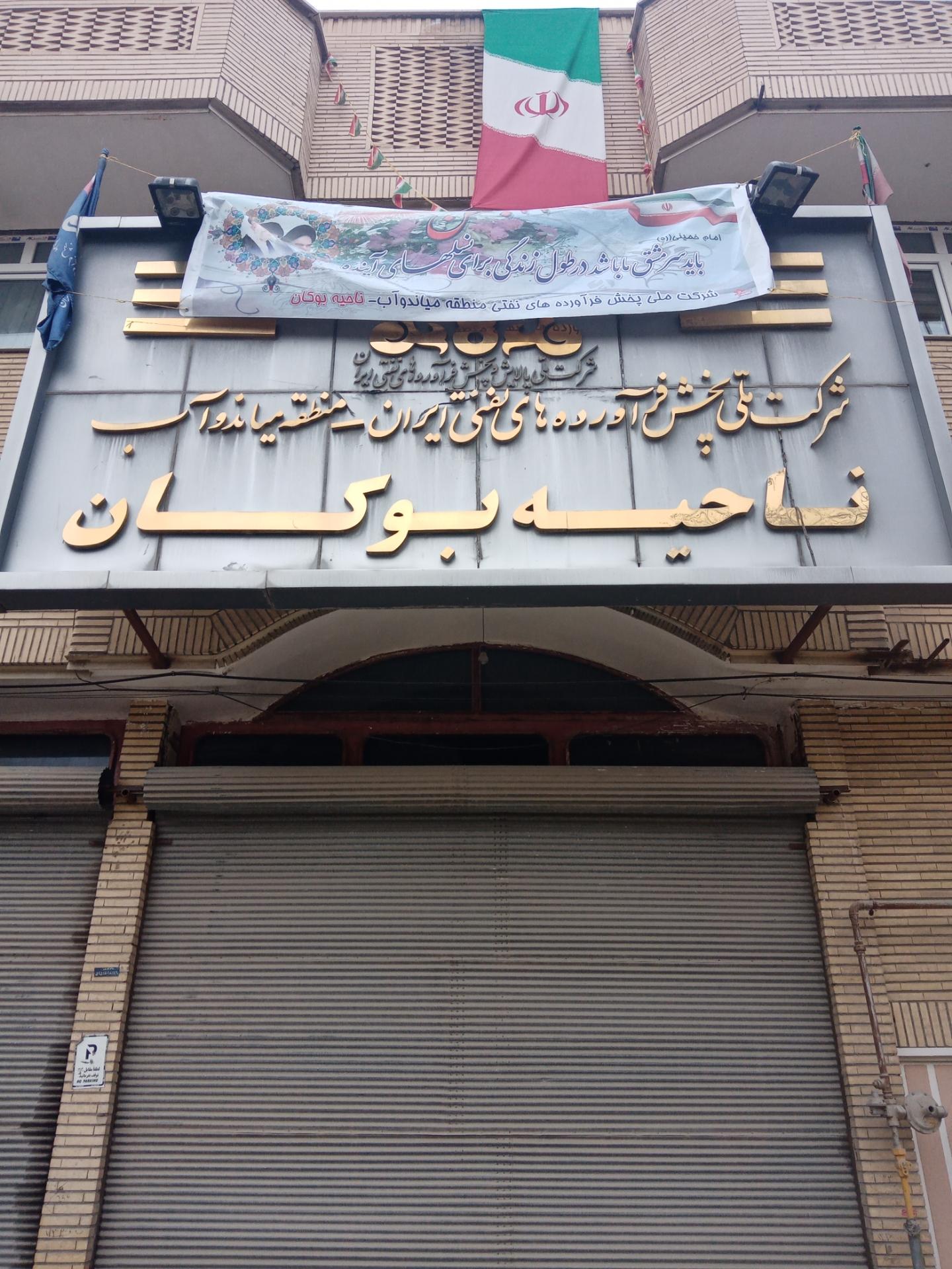 عکس شرکتپخش فراورده های نفتی بوکان