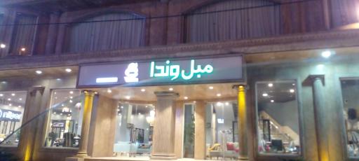 عکس مبل وندا