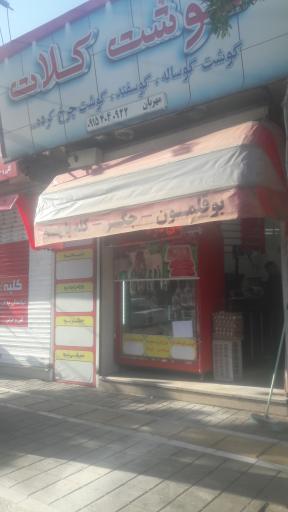 عکس گوشت کلات