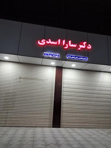 عکس دکتر سارا اسدی