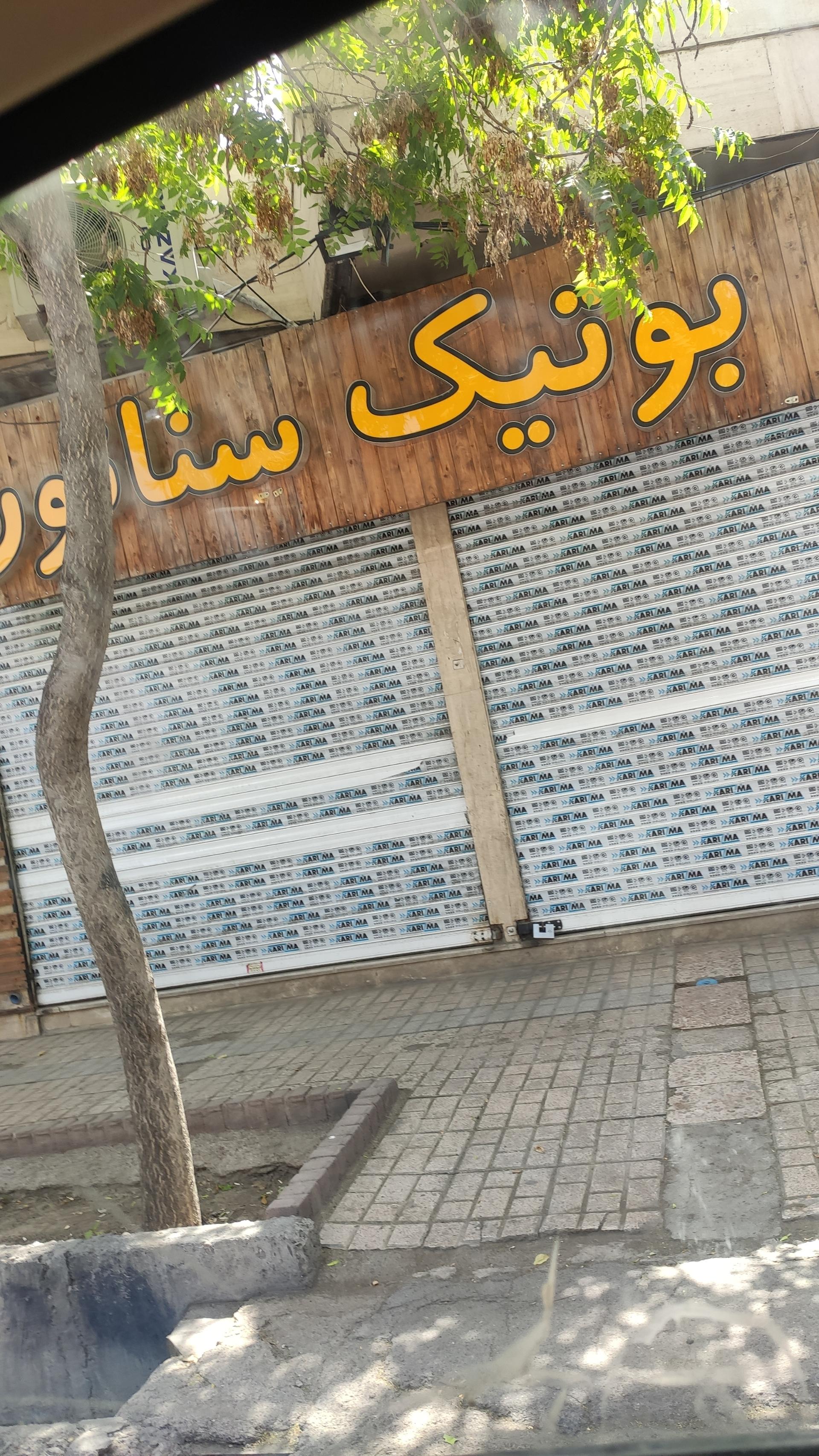 عکس بوتیک سناتور 