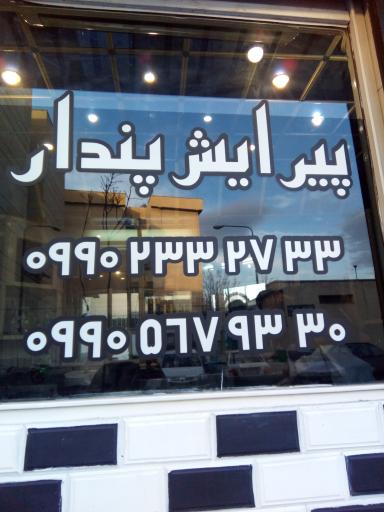 عکس پیرایش پندار