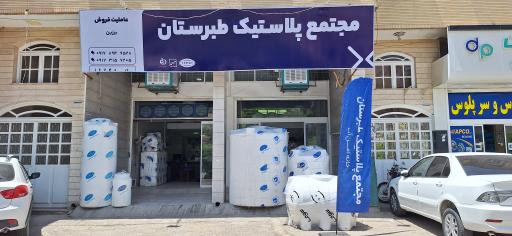 عکس مجتمع پلاستیک طبرستان
