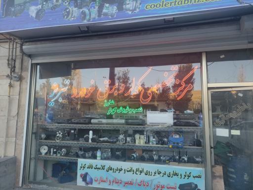 عکس مرکز تخصصی برق و کولر تبریز 