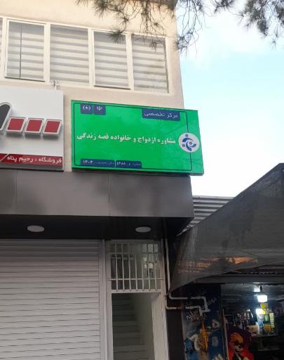 عکس مرکز تخصصی مشاوره ازدواج و خانواده قصه زندگی