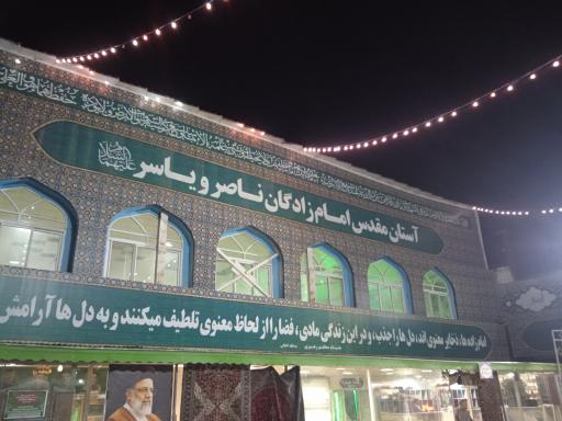 عکس امامزاده یاسر و ناصر