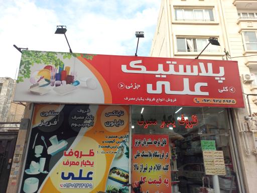 فروشگاه ظروف پلاستیک علی