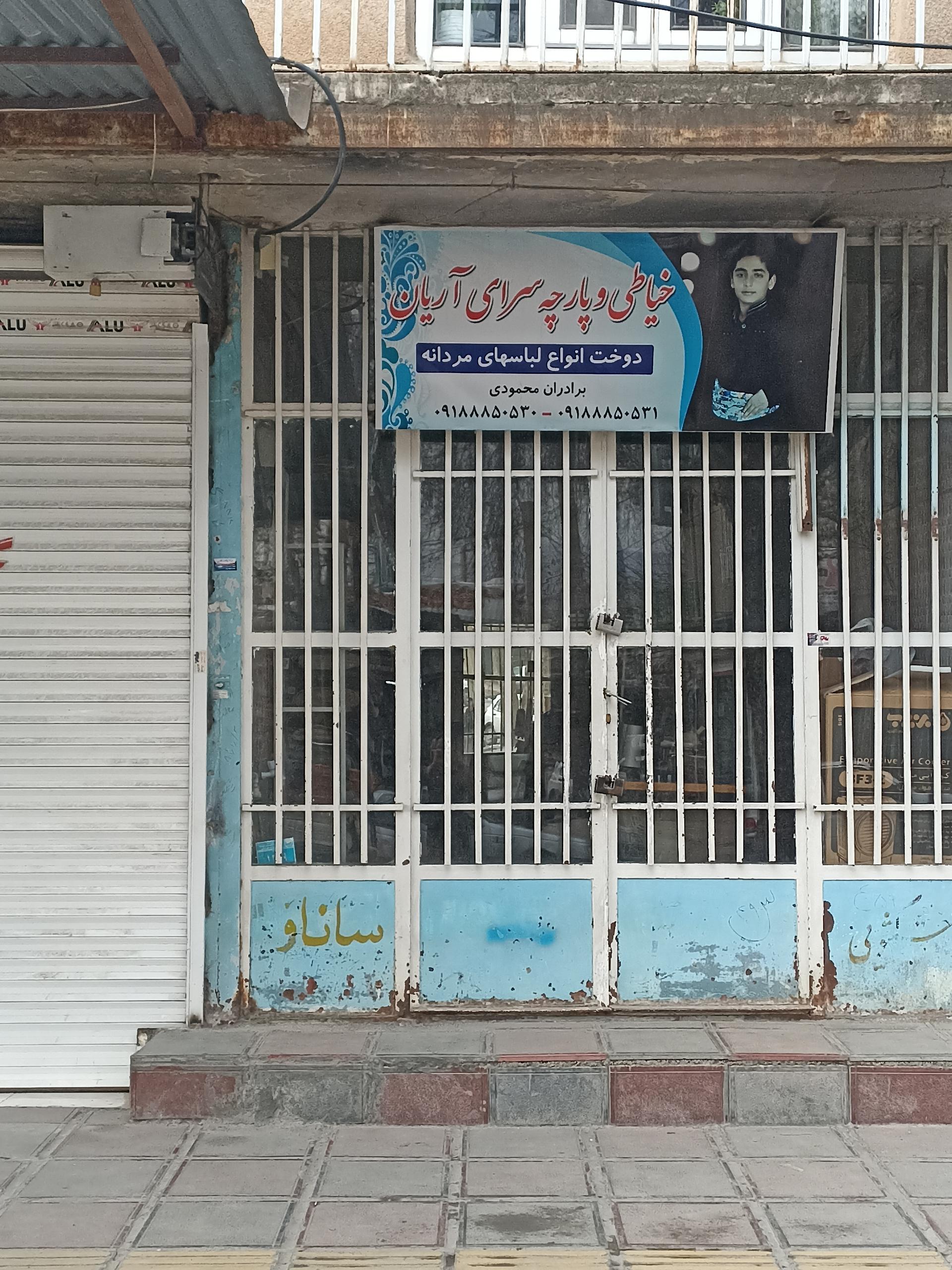 عکس خیاطی و پارچه سرای آریان
