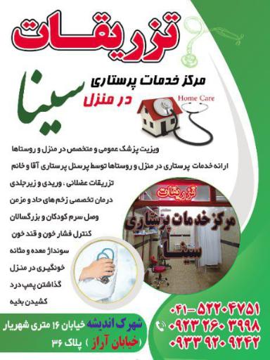 عکس تزریقات و مرکز خدمات پرستاری سینا