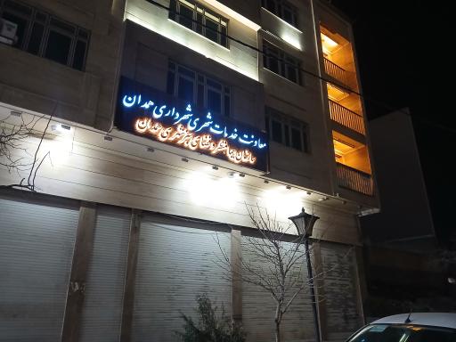 عکس معاونت خدمات شهری شهرداری همدان