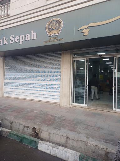 عکس بانک سپه شعبه صالحیه