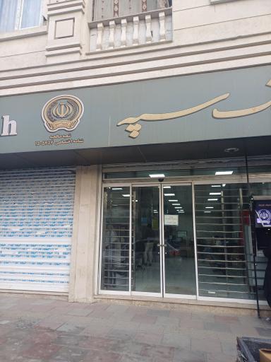 عکس بانک سپه شعبه صالحیه