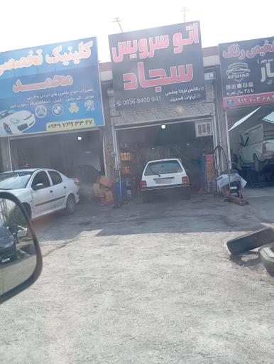 عکس تعویض روغنی سجاد 