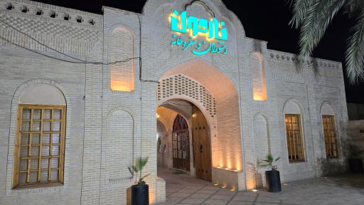 عکس رستوران و سفره خانه ناردون