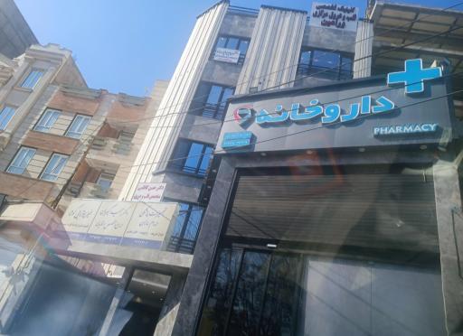 عکس داروخانه دکتر نوید بقال پور