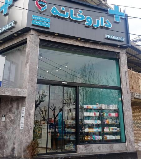عکس داروخانه دکتر نوید بقال پور