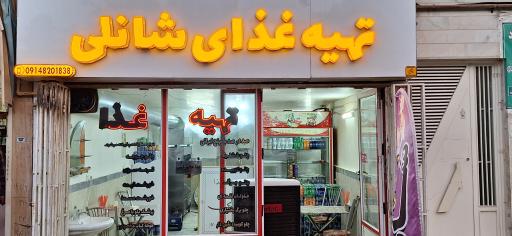 عکس تهیه غذای شانلی