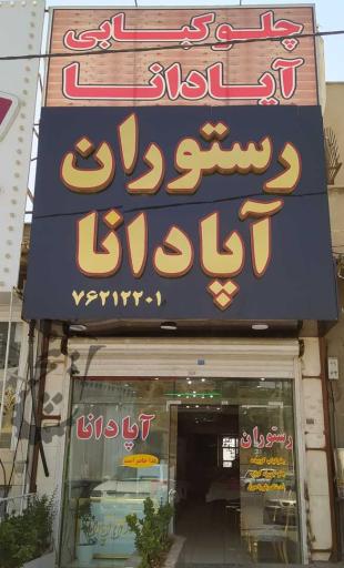 عکس رستوران آپادانا