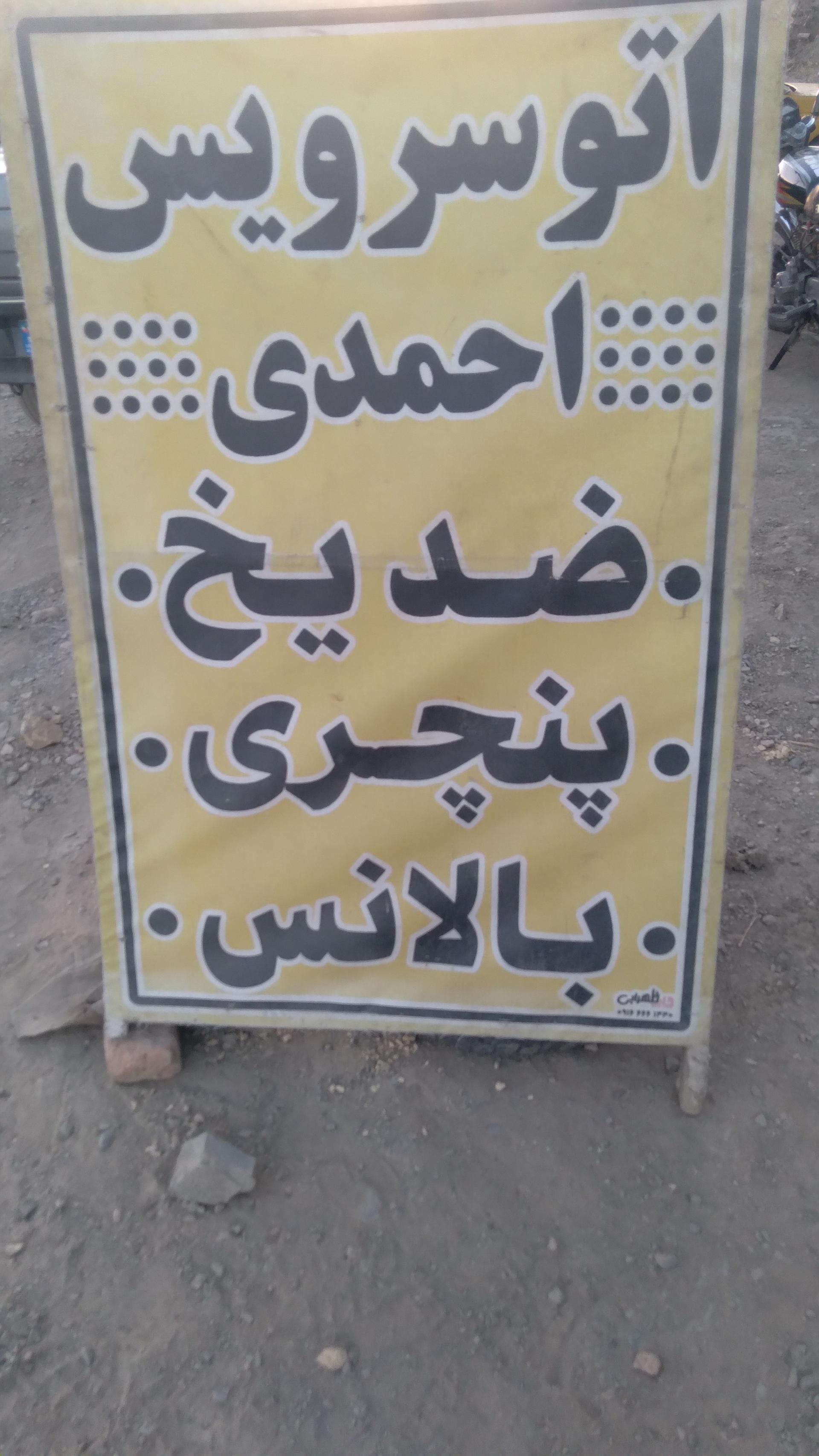 عکس اتو سرویس احمدی 