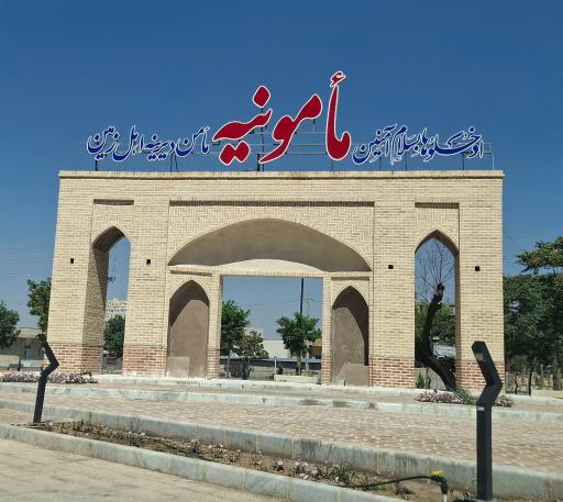 عکس مأمونیه