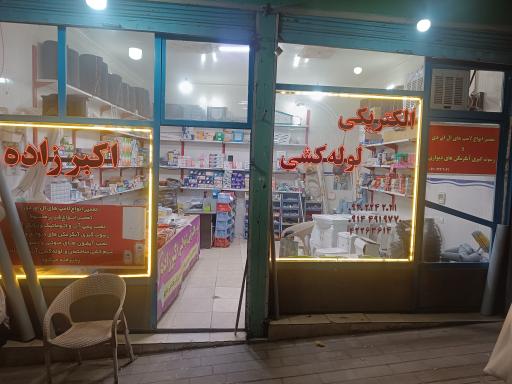 عکس لوازم الکتریکی و لوله کشی اکبرزاده