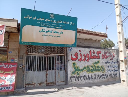 عکس فروشگاه کشاورزی دهکده سبز 