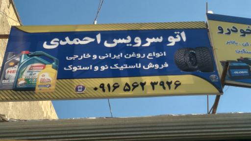 عکس اتو سرویس احمدی 