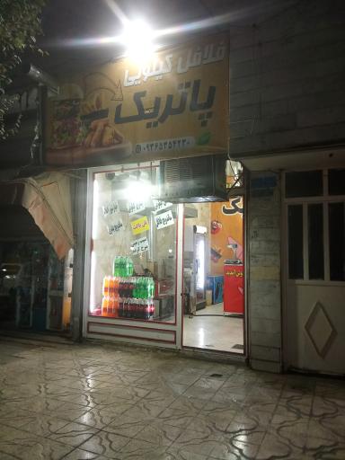 عکس فلافل کیلویی پاتریک