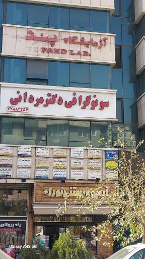 عکس آزمایشگاه پند